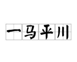一马平川打一准确生肖仔细释义、解释与落实、统计解答解释落实